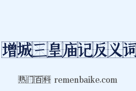 增城三皇庙记反义词是什么意思的图片